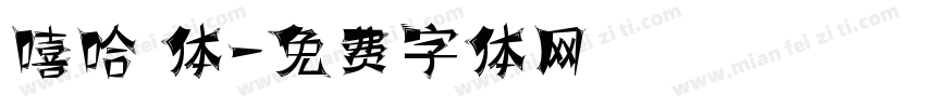 嘻哈 体字体转换
